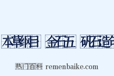 本草纲目·金石五·矾石造句是什么意思的图片